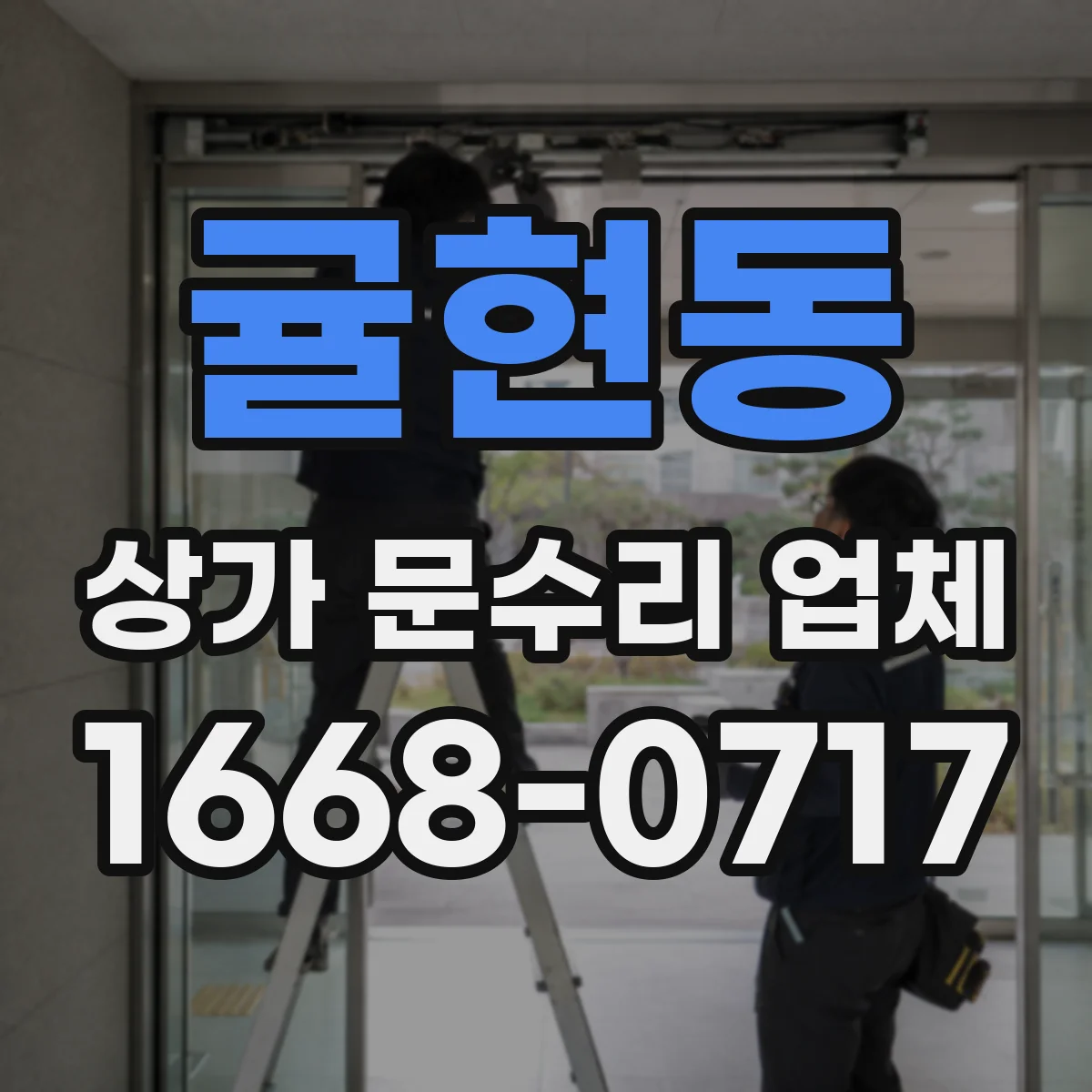 귤현동 상가 문수리 업체