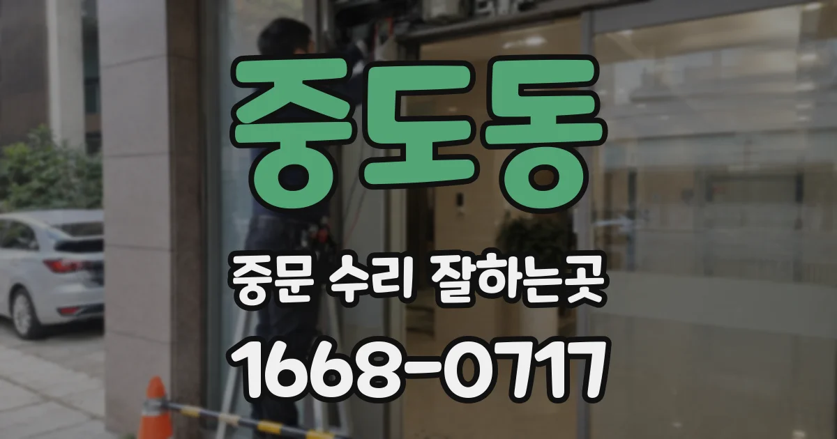중도동 중문 수리 잘하는곳