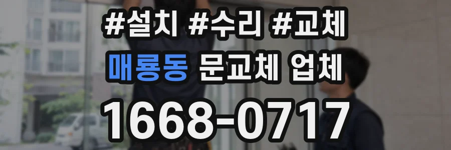 매룡동 문교체 업체