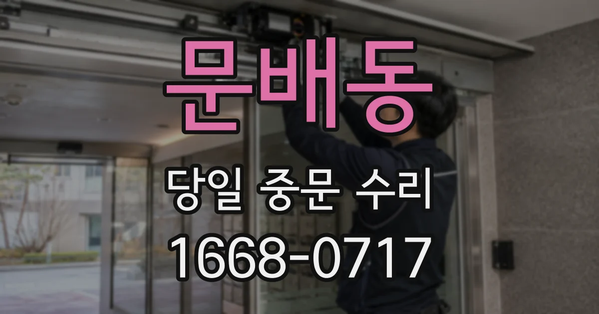 문배동 당일 중문 수리