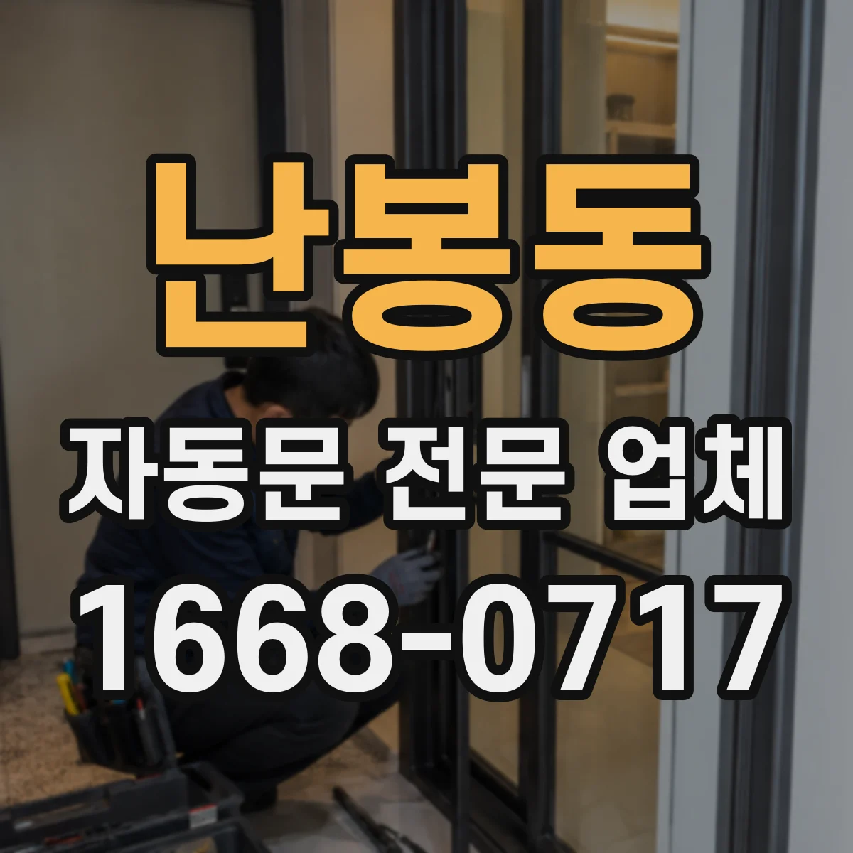 난봉동 자동문 전문 업체