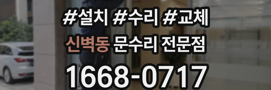 신벽동 문수리 전문점