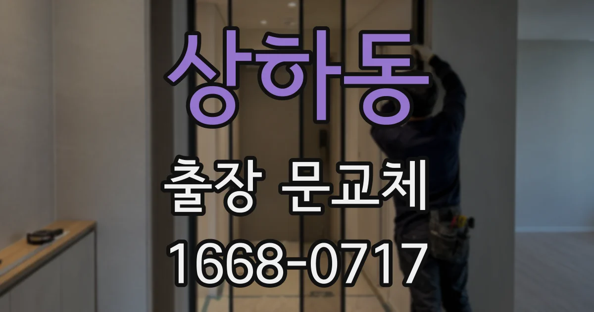 상하동 출장 문교체