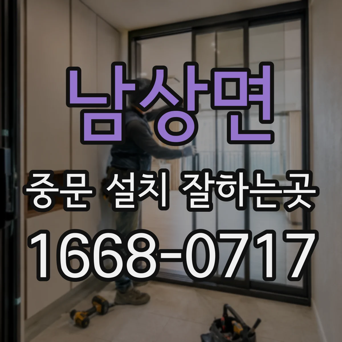 남상면 중문 설치 잘하는곳