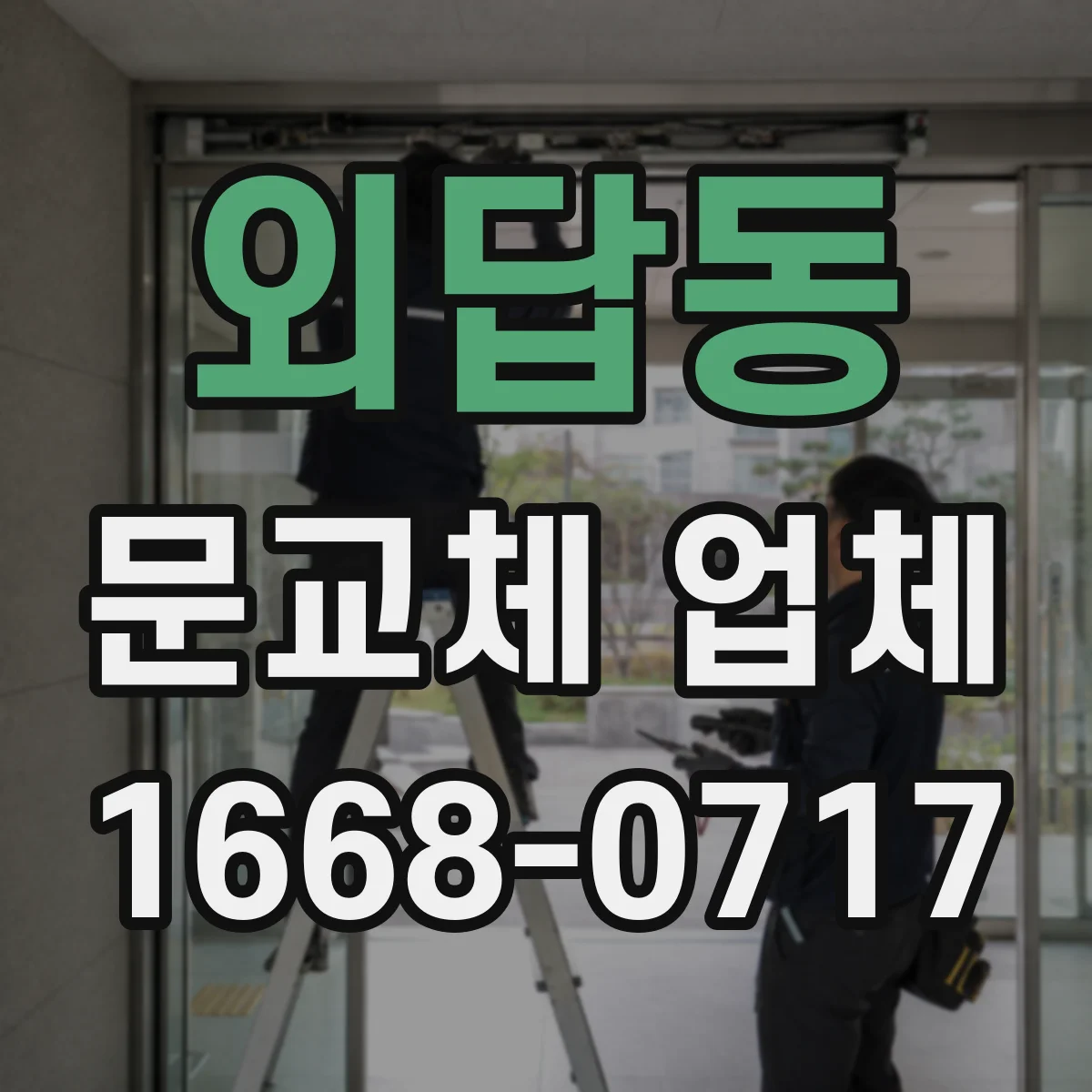외답동 문교체 업체