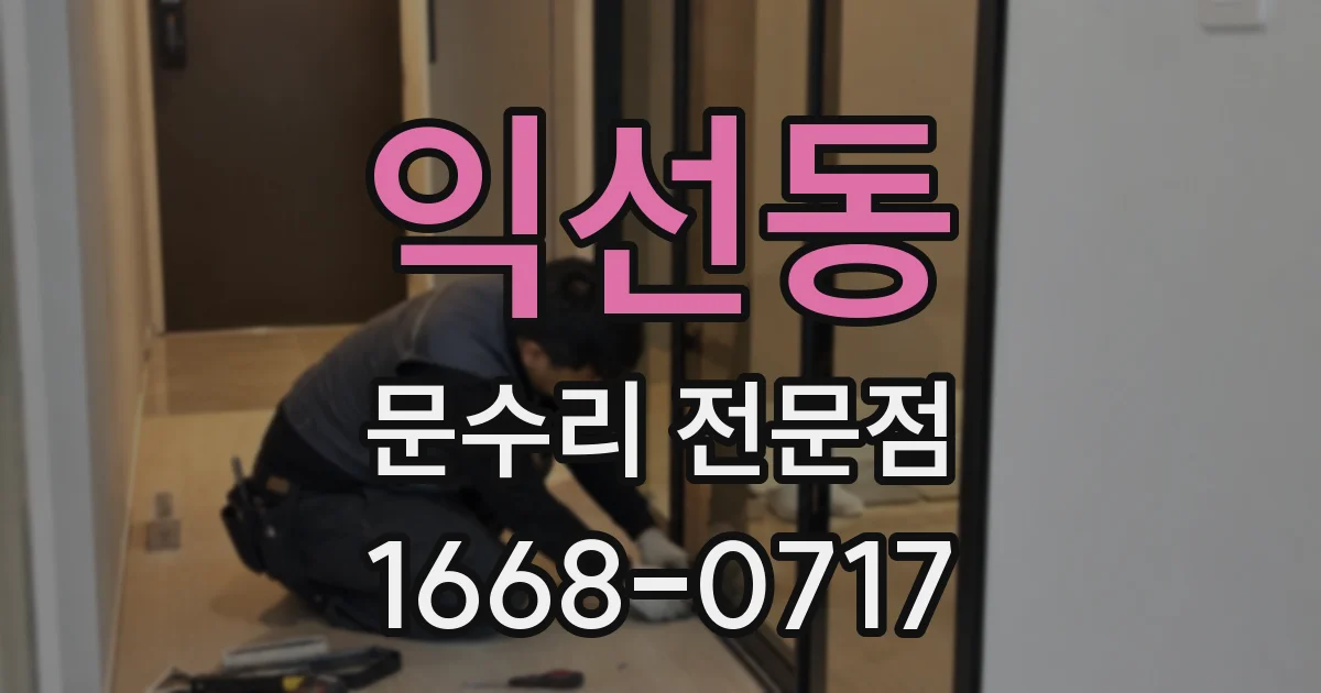 익선동 문수리 전문점