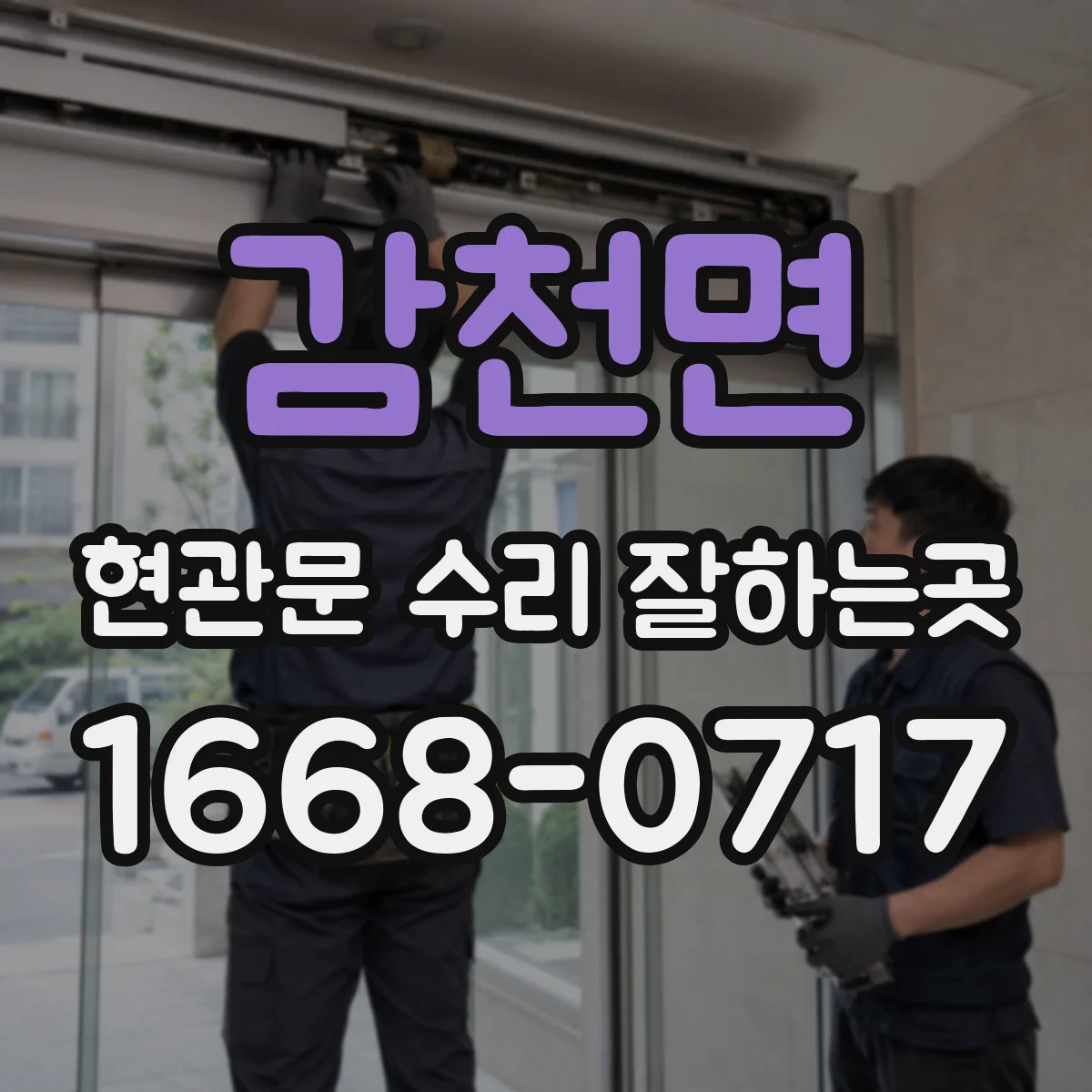 감천면 현관문 수리 잘하는곳