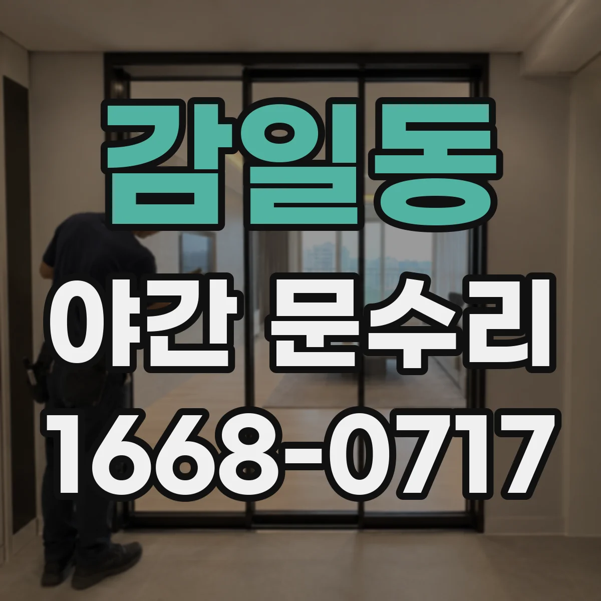 감일동 야간 문수리
