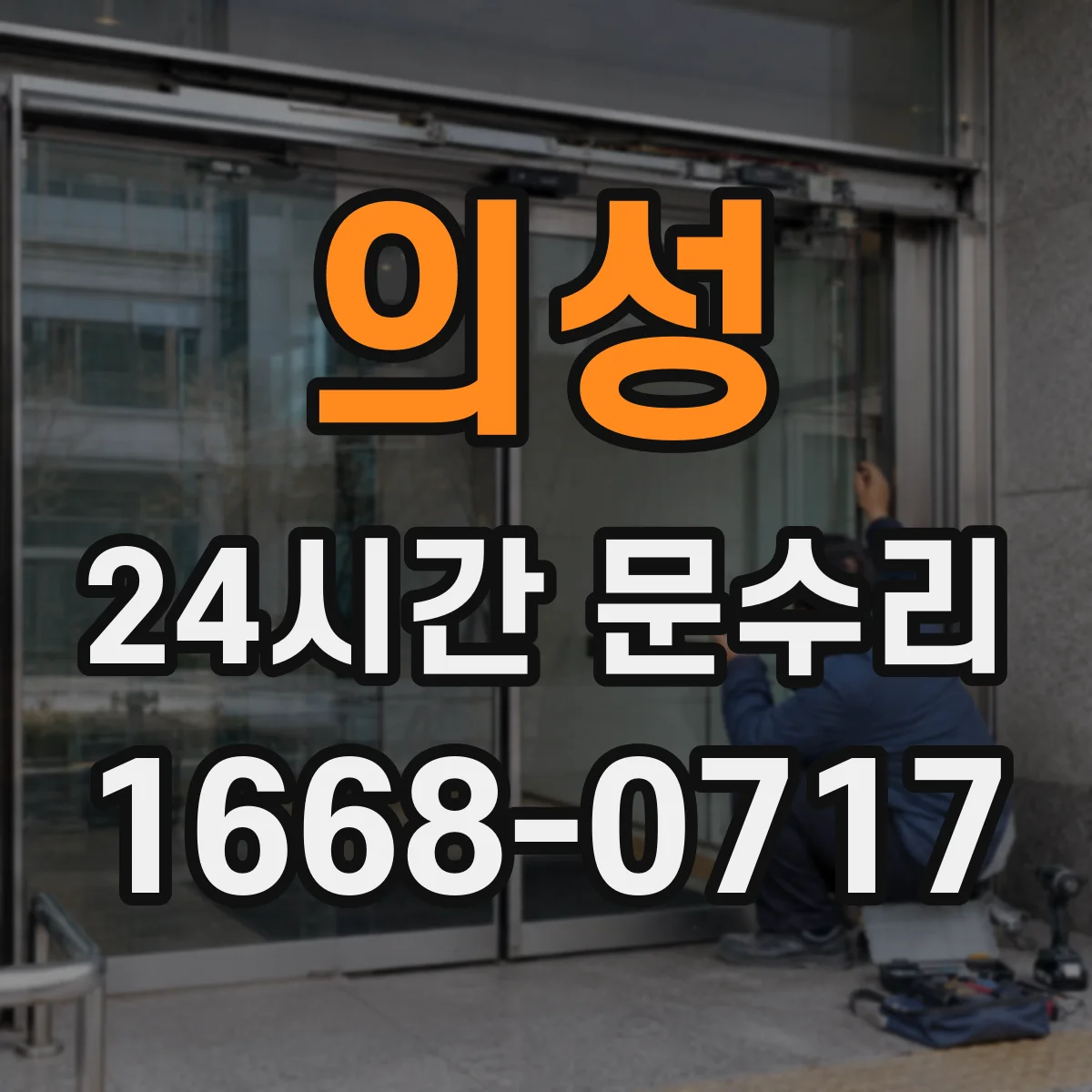 의성 24시간 문수리