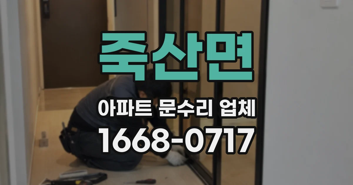 죽산면 아파트 문수리 업체