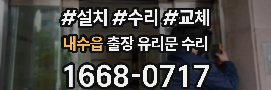 내수읍 출장 유리문 수리