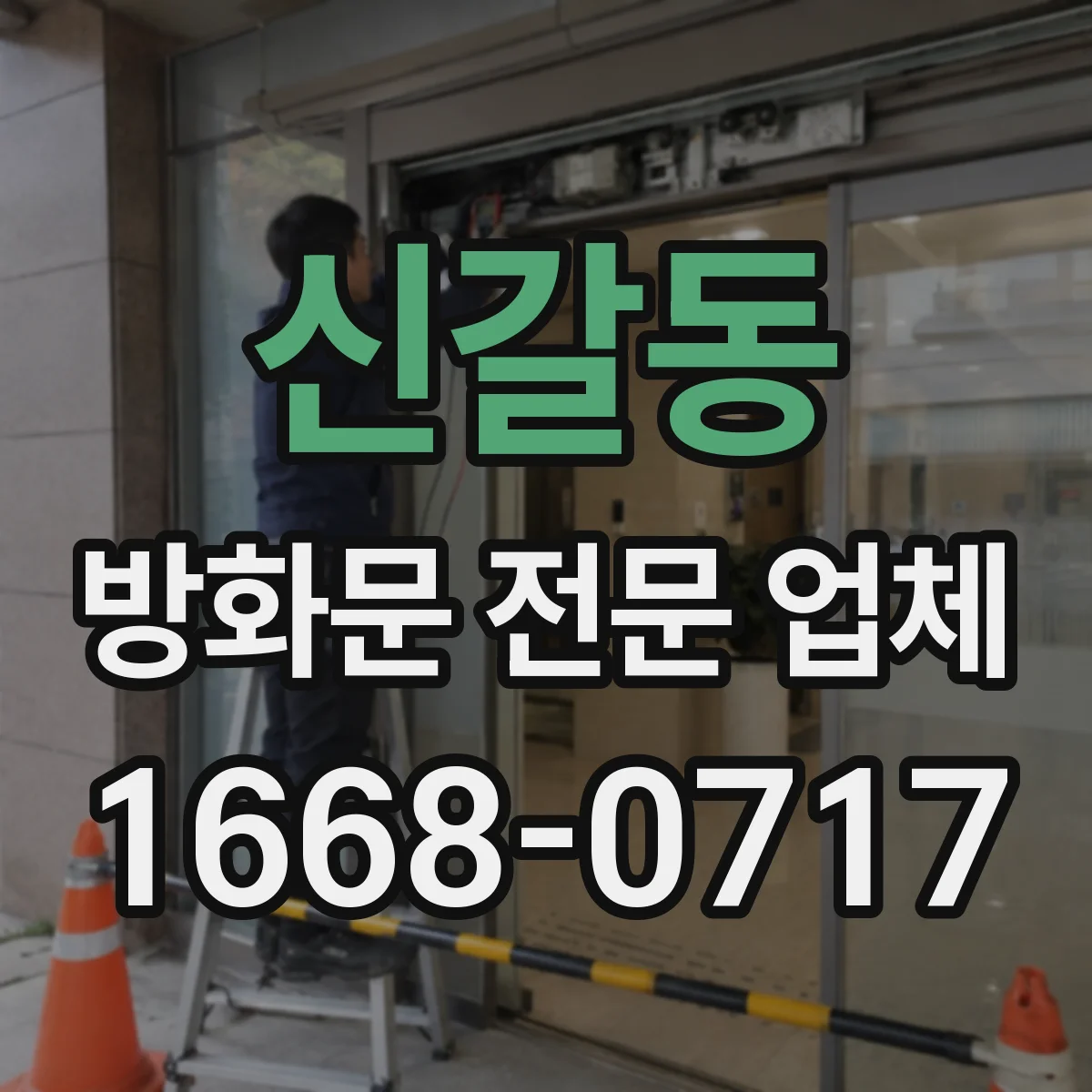 신갈동 방화문 전문 업체