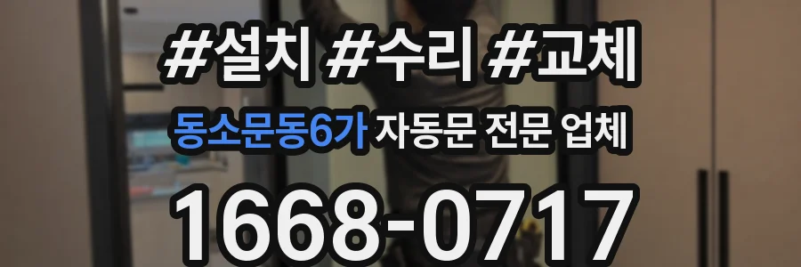 동소문동6가 자동문 전문 업체