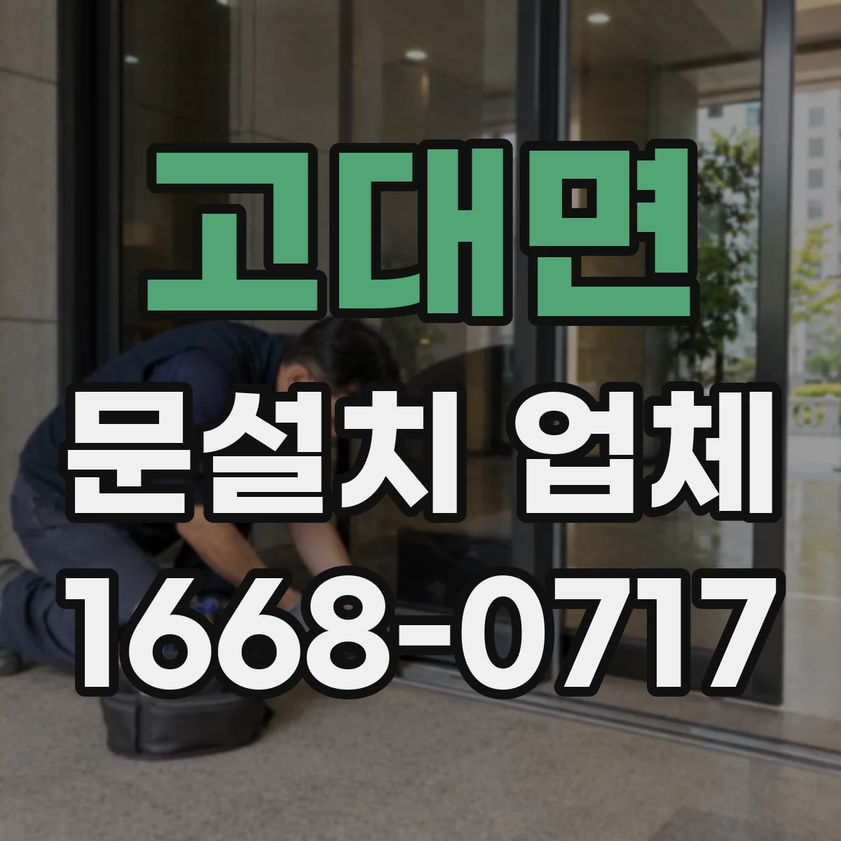 고대면 문설치 업체