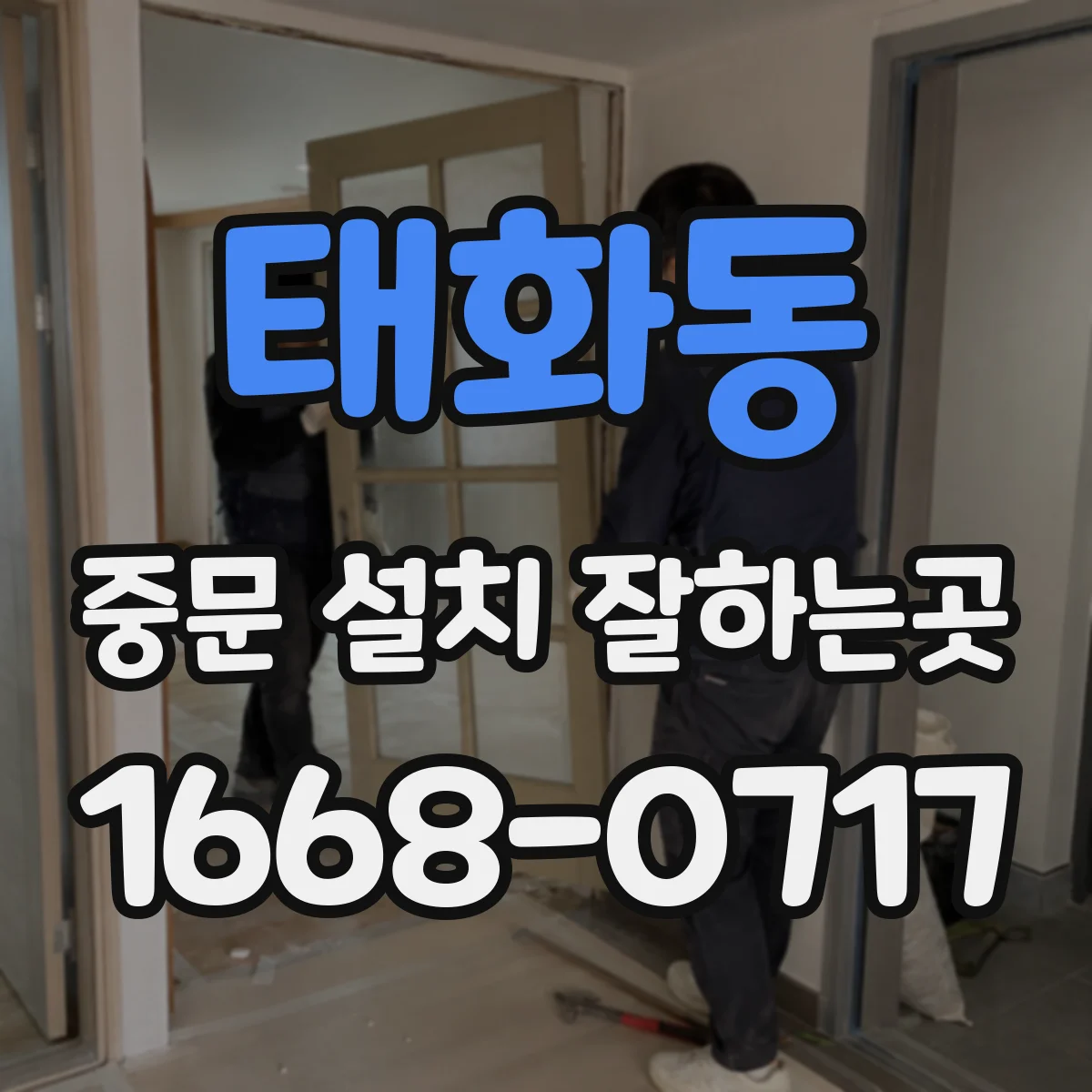 태화동 중문 설치 잘하는곳