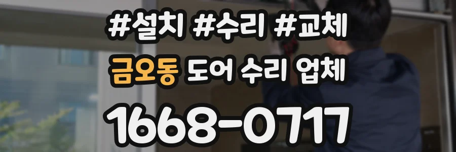 금오동 도어 수리 업체