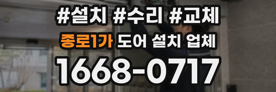 종로1가 도어 설치 업체