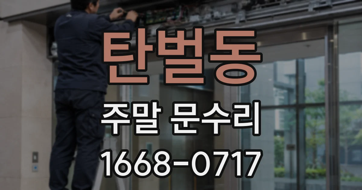 탄벌동 주말 문수리