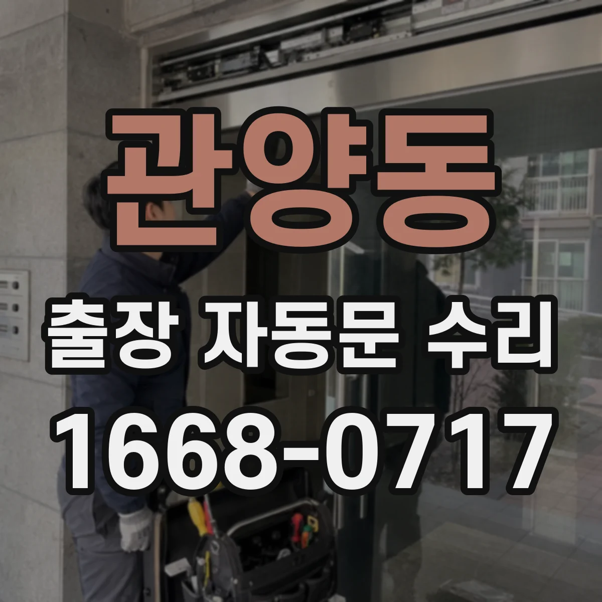 관양동 출장 자동문 수리