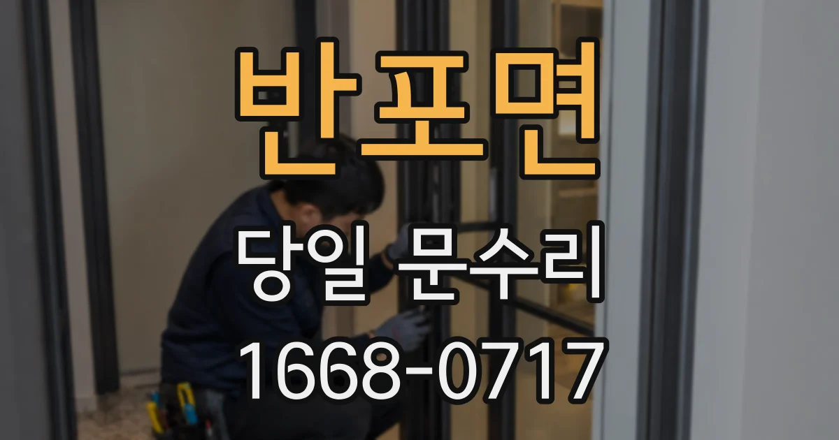 반포면 당일 문수리