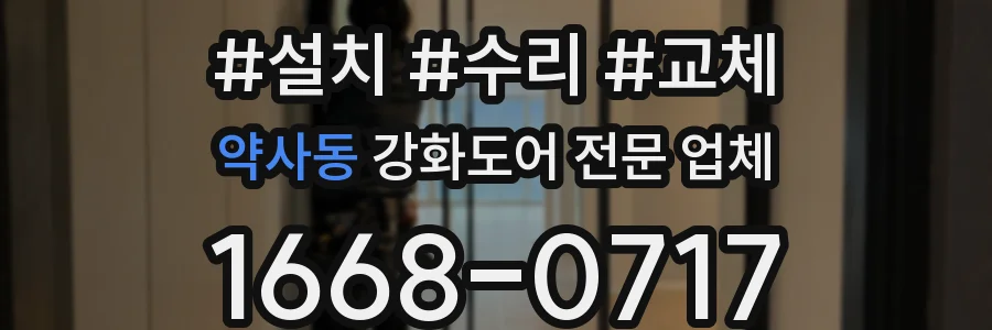 약사동 강화도어 전문 업체