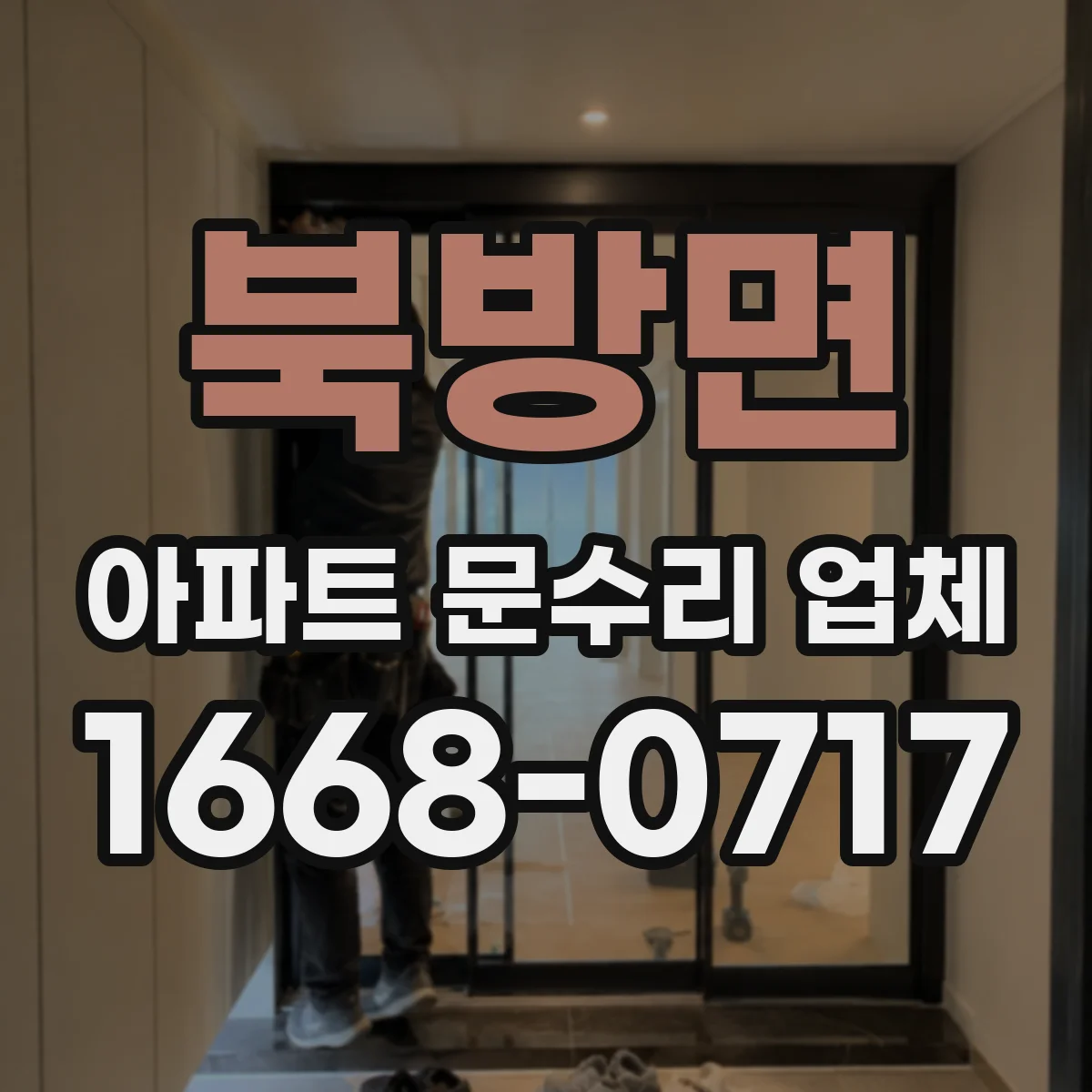 북방면 아파트 문수리 업체