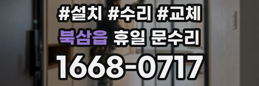 북삼읍 휴일 문수리