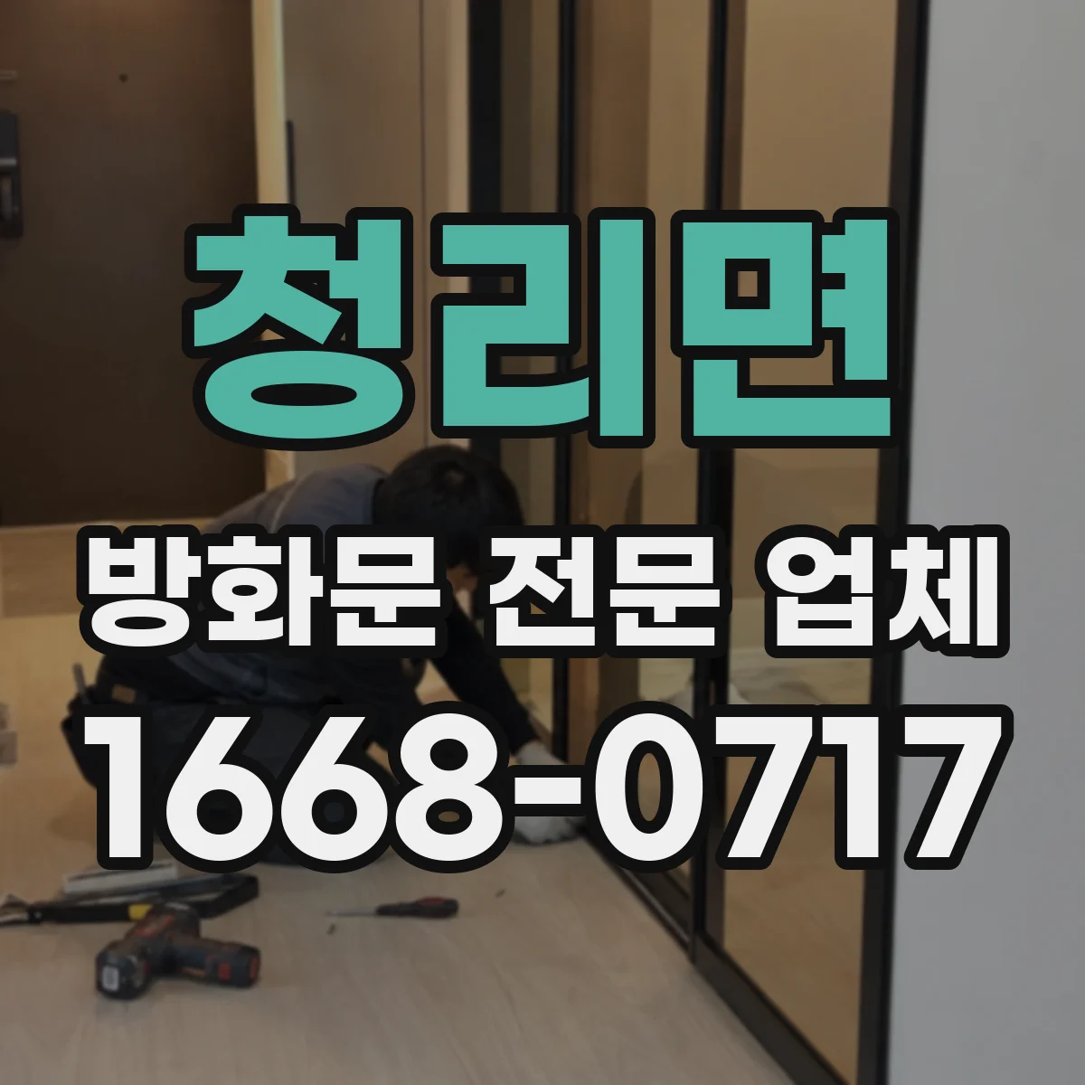 청리면 방화문 전문 업체