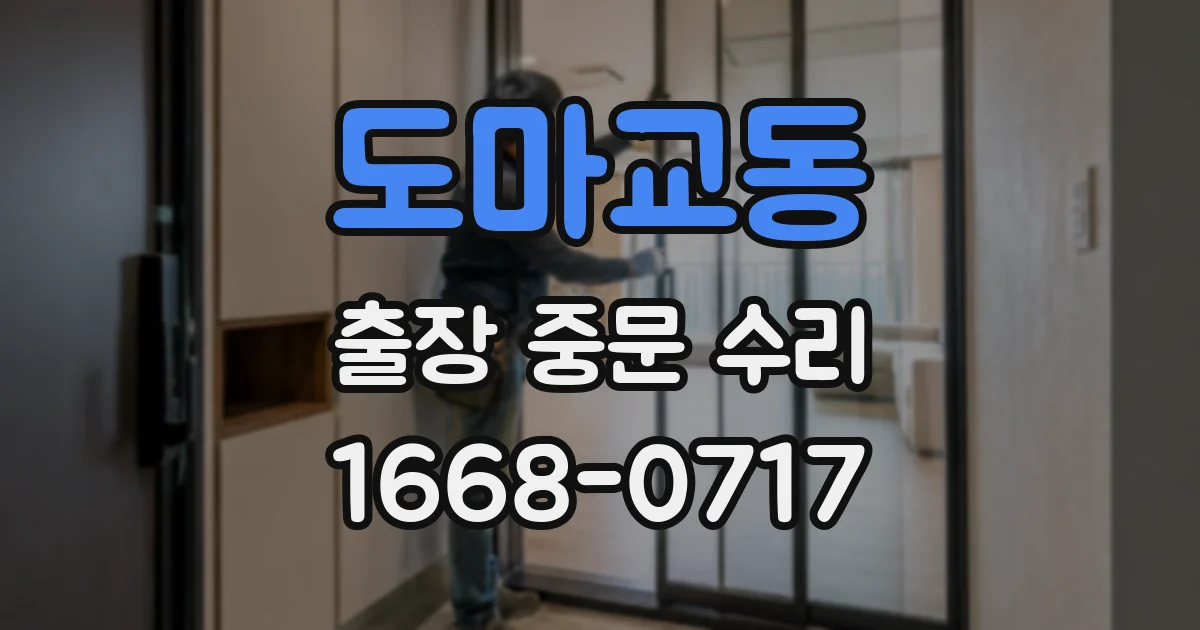 도마교동 출장 중문 수리