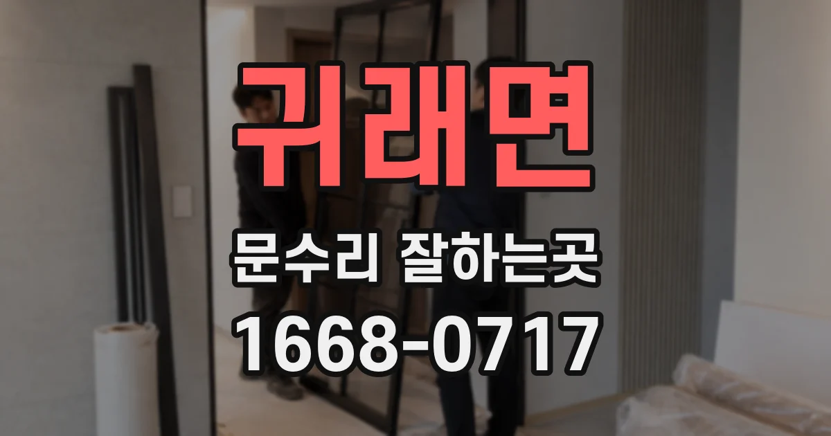 귀래면 문수리 잘하는곳