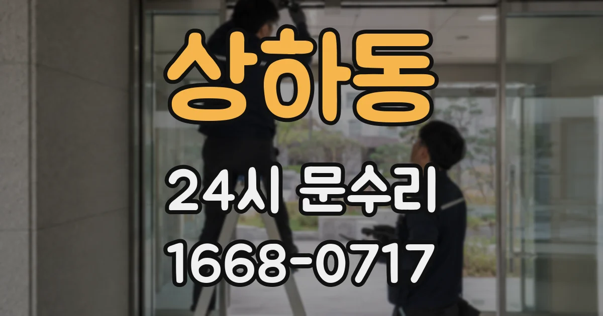 상하동 24시 문수리