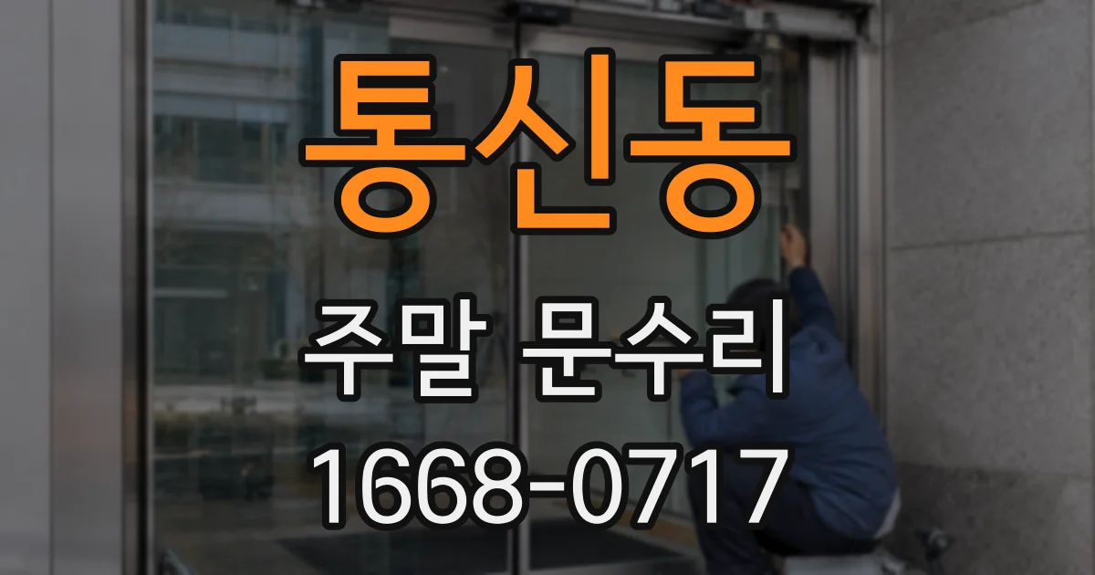 통신동 주말 문수리