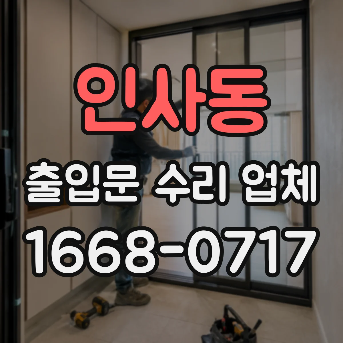 인사동 출입문 수리 업체 수동 전환 잦을 때 원인과 해결 방향