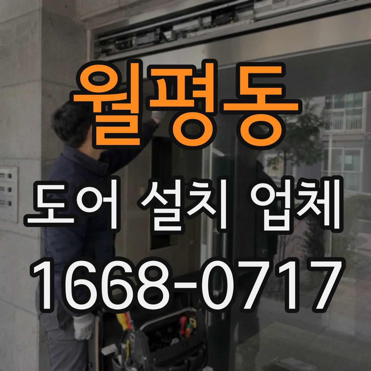 월평동 도어 설치 업체