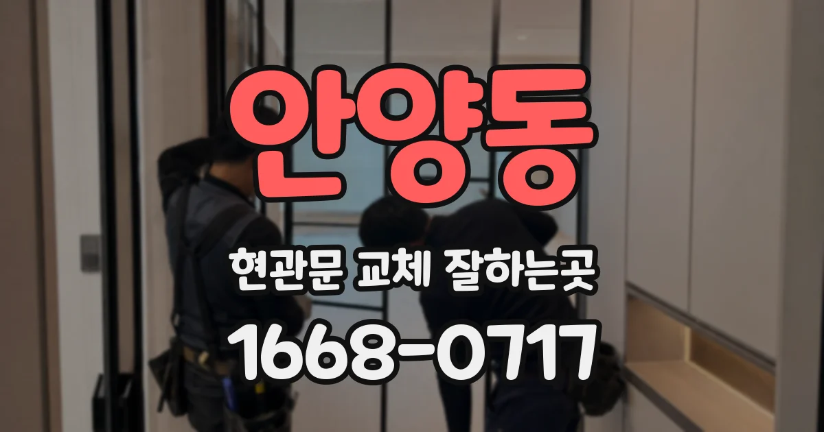 안양동 현관문 교체 잘하는곳