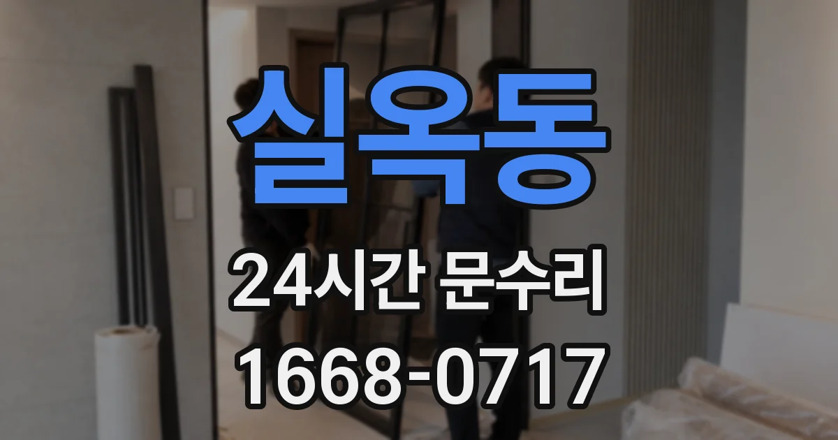 실옥동 24시간 문수리