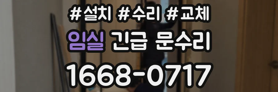 임실 긴급 문수리