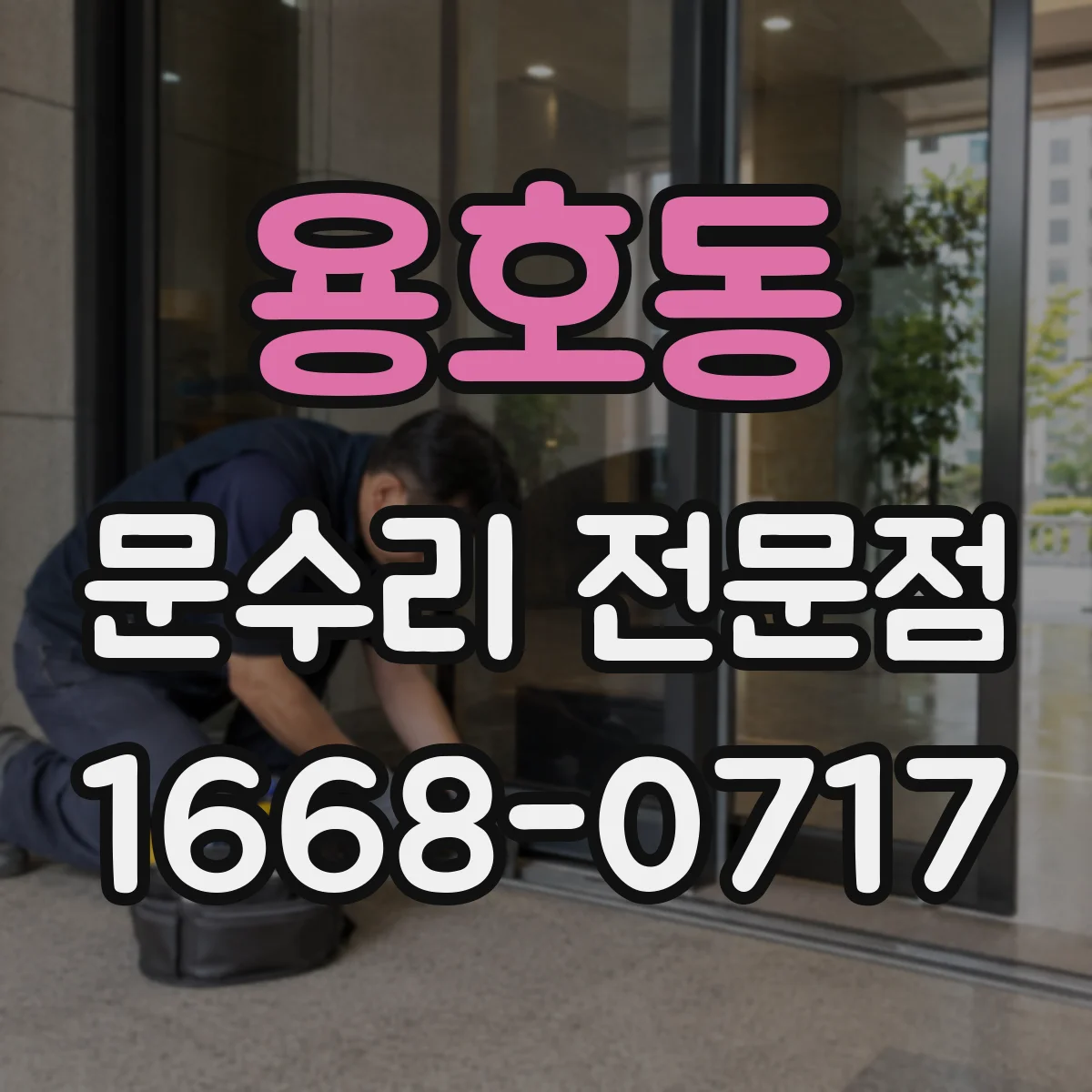 용호동 문수리 전문점