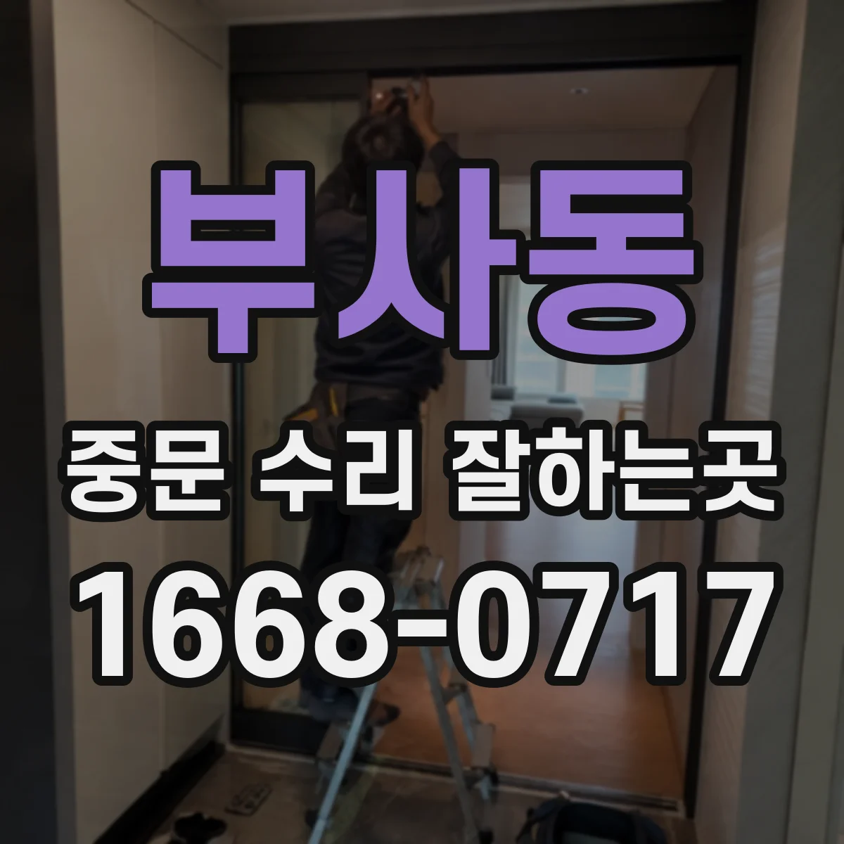 부사동 중문 수리 잘하는곳