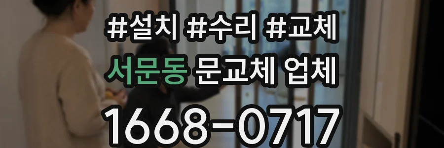 서문동 문교체 업체