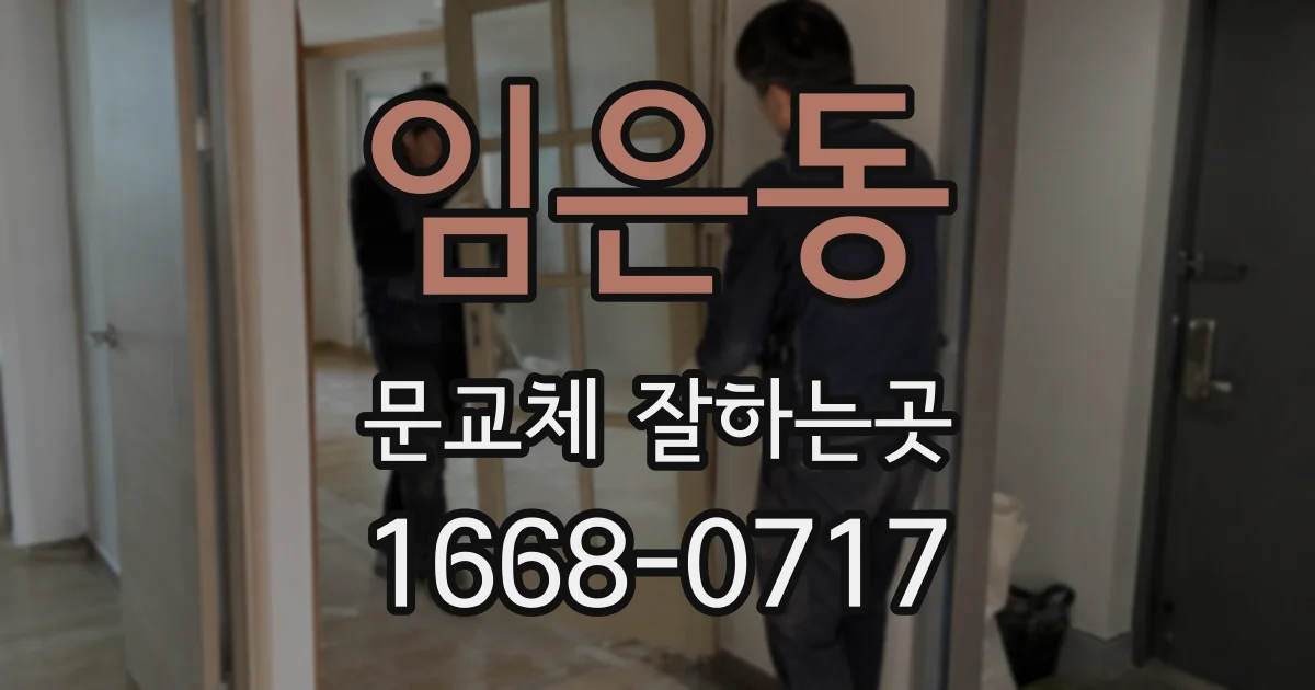 임은동 문교체 잘하는곳