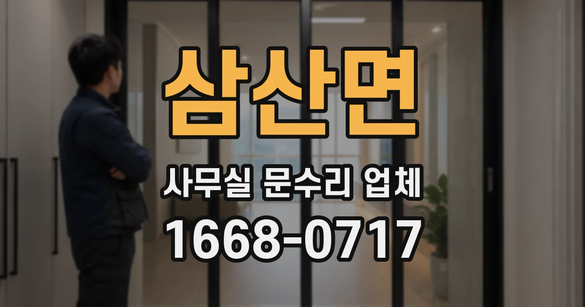 삼산면 사무실 문수리 업체