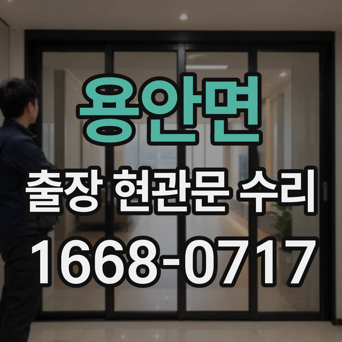 용안면 출장 현관문 수리 실외 도장·코팅 벗겨짐 외장 복원