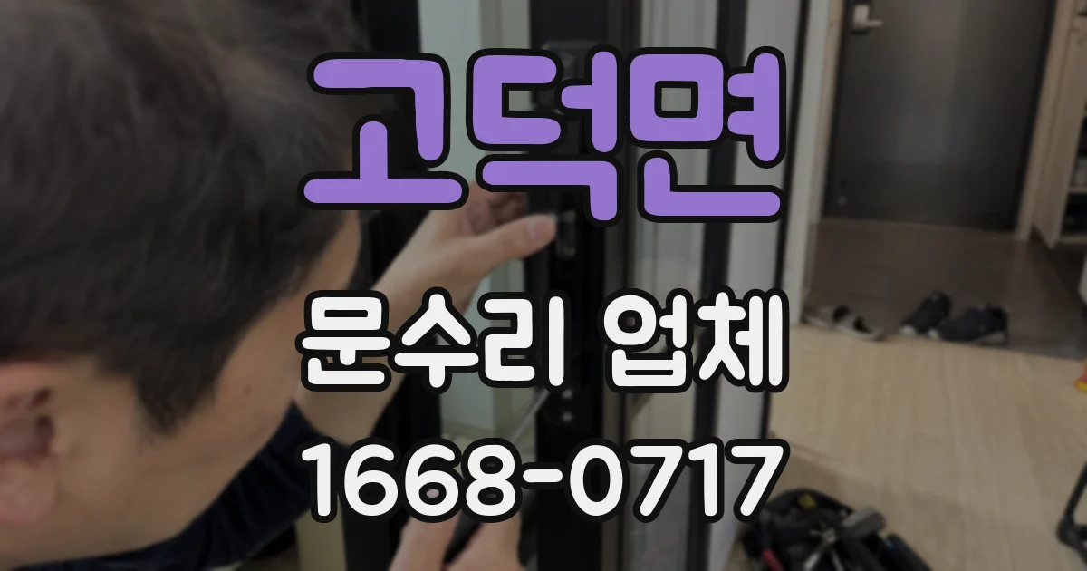 고덕면 문수리 업체