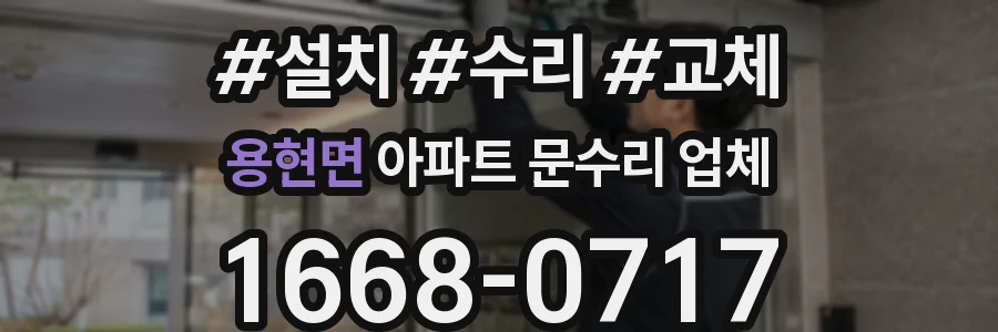 용현면 아파트 문수리 업체