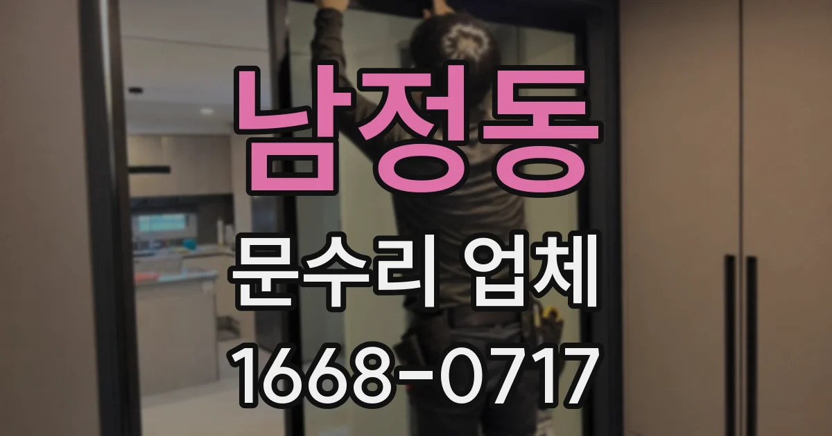 남정동 문수리 업체