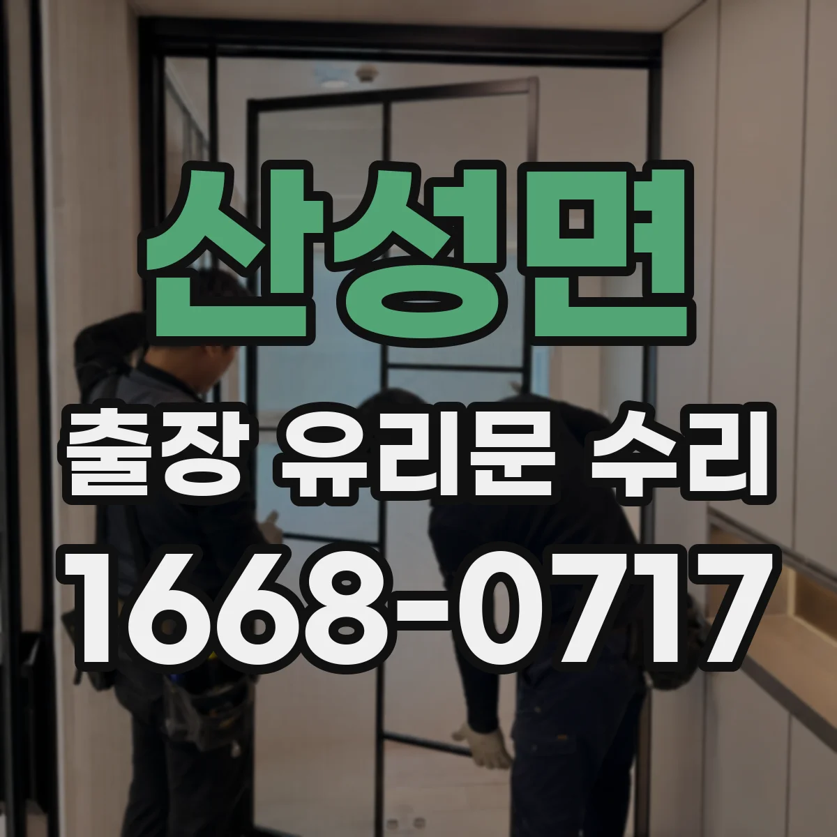 산성면 출장 유리문 수리