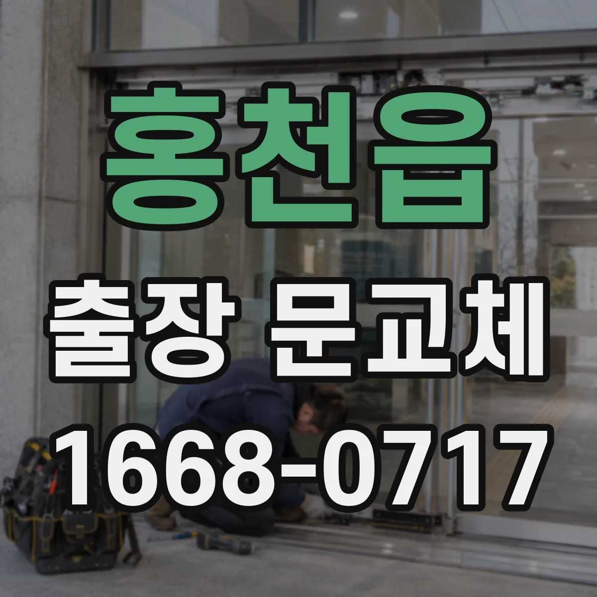 홍천읍 출장 문교체