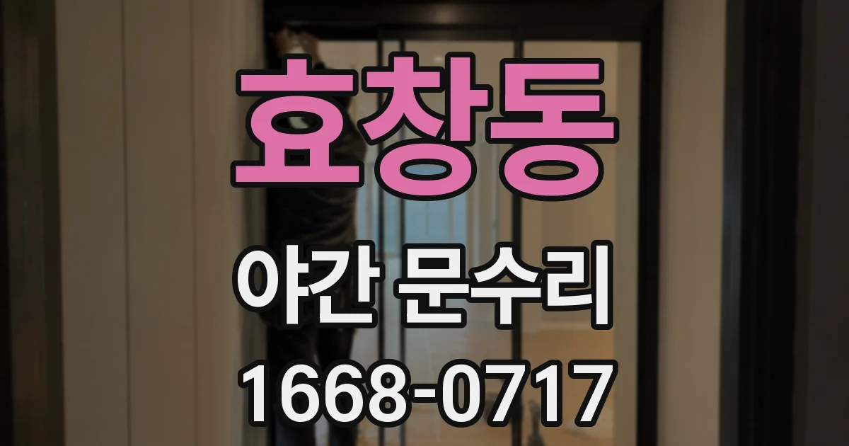 효창동 야간 문수리