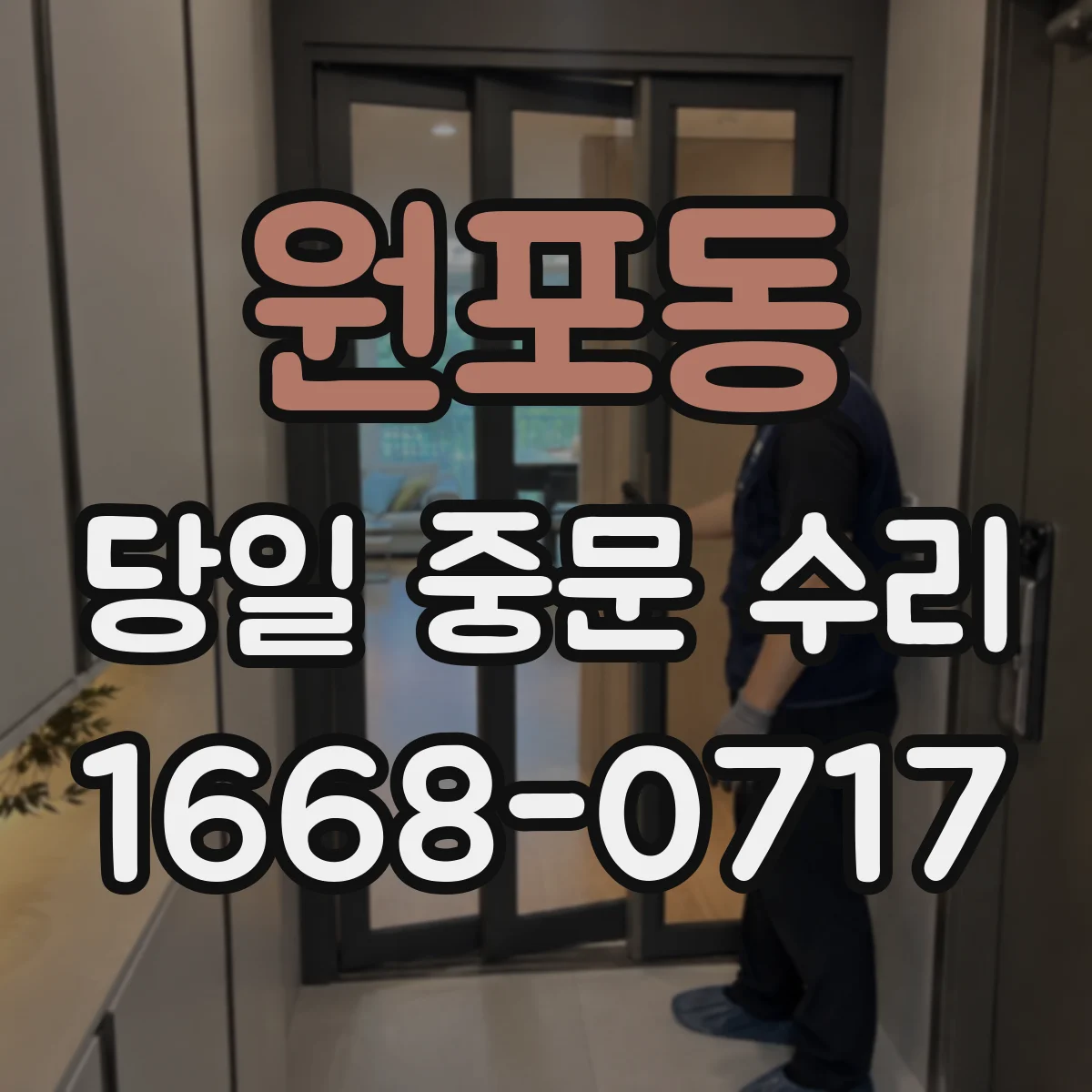 원포동 당일 중문 수리
